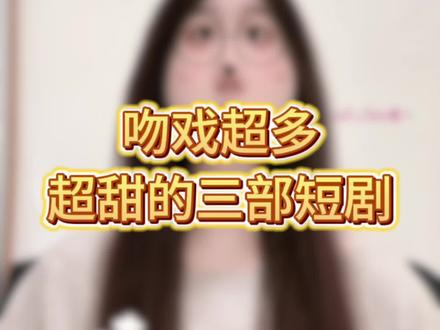 吻戏超多超甜的三部短剧来啦#短剧来了#甜剧 #甜甜的短剧