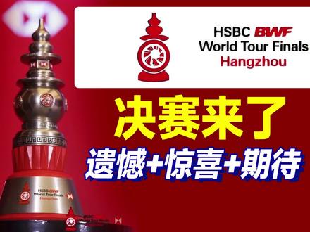 “遗憾+惊喜+期待”充斥着这张决赛对阵表! #羽毛球 #总决赛 #世界羽联年终总决赛 #对阵表