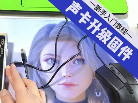 手机直播声卡能升级吗?教你晟鸣5000L声卡正确升级,升级完成更完美了