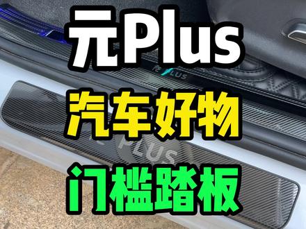 元plus,汽车好物,门槛踏板,如果您的爱车门槛老是被踩脏,可以看看这个,非常实用!#比亚迪 #元plus #汽车好物 #用车知识 #汽车用品
