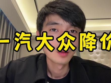 年底了一汽大众真的降价了#汽车 #买车 #汽车知识 #大众