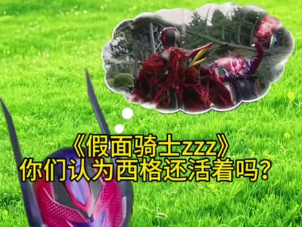 #假面骑士zzz 《假面骑士zzz》你们认为西格还活着吗?#特摄 #特摄剧 #假面骑士