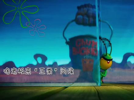 #国漫 #海绵宝宝
小海绵才是蟹老板独特的配方