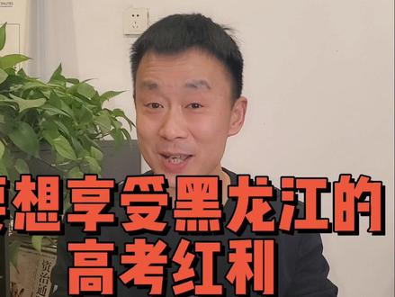 #黑龙江异地高考 黑龙江异地高考转学籍的形式你知道吗#异地高考 #异地高考优势 #黑龙江异地高考 @DOU+小助手 @抖音小助手