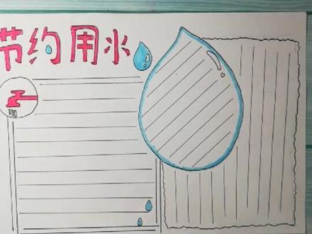 节约用水主题手抄报#手抄报 @抖音小助手