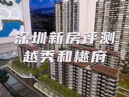 深圳新房评测:宝安尖岗山片区,越秀和樾府,不同观点欢迎评论区留言#航拍 #大家房谈 @DOU+小助手