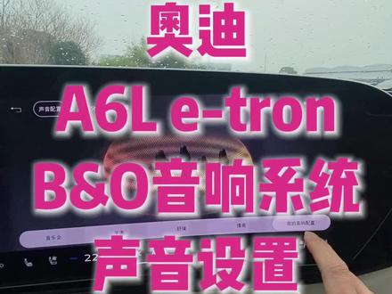 奥迪A6L e-tron B&O音响系统 声音设置
#PPE豪华纯电平台 #奥迪bo音响 #奥迪a6letron #奥迪 #奥迪A5L