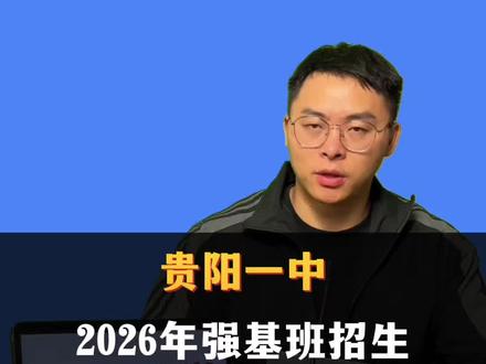贵阳一中2026强基班招生:470分硬门槛,全省初三生速看!#贵阳升学 #贵阳一中 #贵阳一中强基班 #贵阳初升高 #贵阳中考