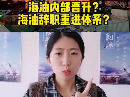 海油内部晋升?海油辞职重进体系?能不能操作,听听小宋怎么说。
这是最近客户问我最多的两个问题,顺便还会跟我吐槽一下自己遇到的黑ZJ。视频详细的解答了这个问题,大家一定要看完😬
#高薪职业 #中海油 #专业的事交给专业的人 #加油年轻人 #现场实拍