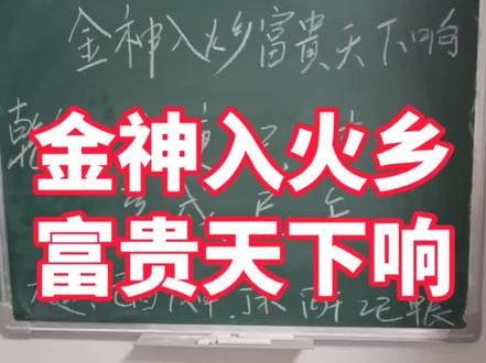 金神入火乡富贵天下响#命理八字 #易经 #易经文化