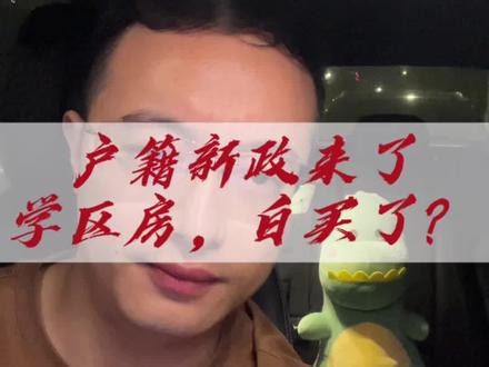 #上海楼市 #学区房 #户籍制度 #户口没那么重要了 #买房那些事 @DOU+小助手 @上海坤万房产 G连长