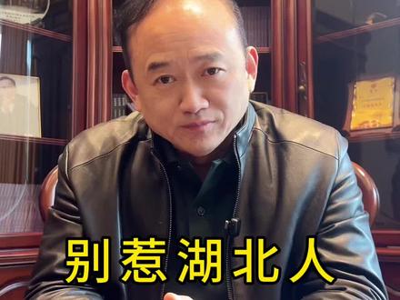 别惹湖北人! #传奇人物 #湖北人加油 #名人大咖