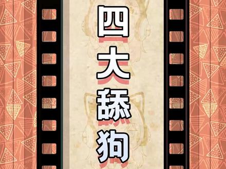 #梗百科 第4949期:是谁我不说~#四大舔狗