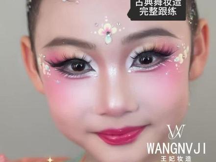 古典舞妆容跟练教程分享 让妆容仙气灵动的关键,都在视频里#儿童妆容舞台妆 #儿童舞台妆 #中国舞妆容 #舞台妆教程 #儿童眼影