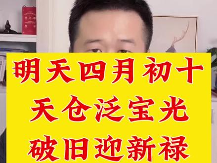明天是农历的四月初十#谚语俗语 #国学智慧 #民俗文化 #传统文化 #四月初十