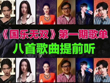 《国乐无双》首期歌单曝光,8首歌曲提前试听 #国乐无双 #国乐无双首期歌单 #国粤无双 #音乐种草计划