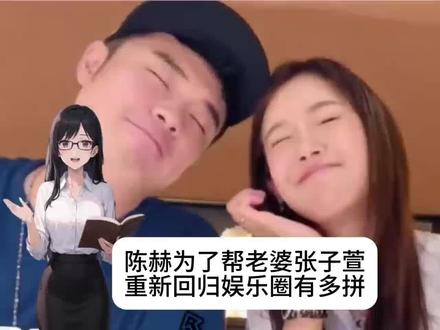 陈赫为了帮老婆张子萱重新回归娱乐圈有多拼?