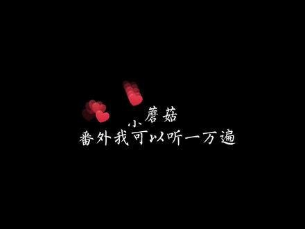 #cv阿杰 #cv孙路路 #广播剧 #小蘑菇广播剧 不管你是什么蘑菇,上校都爱~,因为他是个“坏东西”