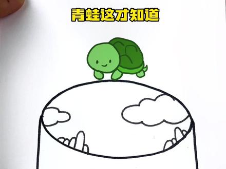 成语故事篇/井底之蛙简笔画,边听边画即学习成语故事同时学习简笔画。90%的宝贝都在学习了,点赞收藏快去试试吧#亲子简笔画 #育儿简笔画 #成语故事 #一学就会的简笔画