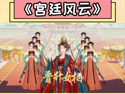 你要找的游戏是不是这样 #宫廷风云 #宫斗游戏