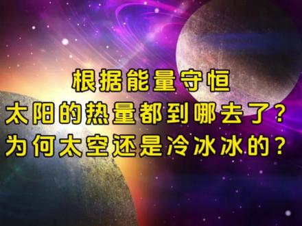 太阳的热量都到哪去了 #宇宙 #探索宇宙 #宇宙未解之谜