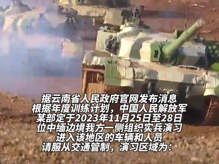 解放军中缅边境演习区域公布:严禁无关人员擅自进入演习区域警戒区!