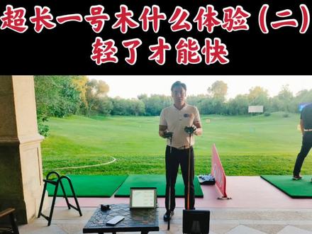 超长一号木什么体验二:轻了才会快#高尔夫 #高尔夫球杆量身定制
