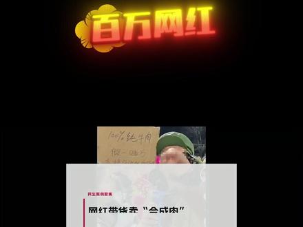 百万网红承诺假一赔万,被起诉后说赔不起!判决可能赔更少 #假一赔万 #直播带货翻车 #律师普法 #退一赔十 #热点新闻事件