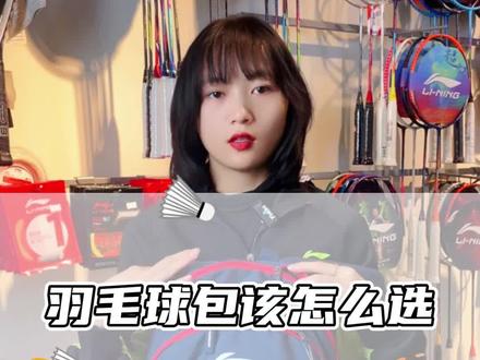 羽毛球包该怎么选#抖音燃情好物季 #羽毛球包 #李宁 @DOU+小助手