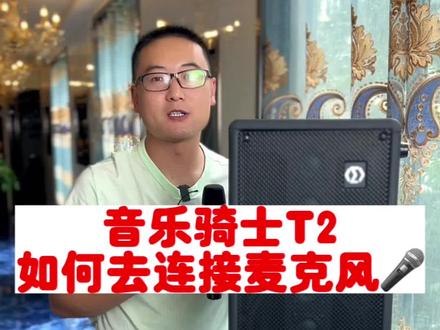 音乐骑士T2如何链接我们的麦克风,教程来了#音乐骑士T2 #麦克风 #音箱 #声卡 #大功率 @DOU+小助手