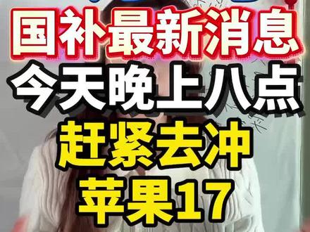 !IDrIW03Oc68DitON! CA1507 2月3号国补最新消息来啦,而且还有额外的多重补贴都可叠加国补一起使用,最高立减50%#国补 #国补最新消息#年货节 #省钱攻略 #苹果17