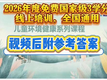 2026免费国家级学分3分 全国都可以学不限地区,
11月24日前截至#继续教育 #医学继续教育 #医教管理 #好医生 #华医网