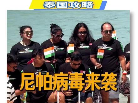 印度尼帕病D来袭-泰国还能去吗? 目前🇹🇭泰国境内 0 例尼帕病-DU确诊
针对印度风险地区的防控到位✅
境外预检 + 落地体温检测 + 健康申报
重点机场层层筛查,一点不松懈
公共卫生监测全程在线,防护引导也超贴心
印度游客多归多,泰国防-疫超靠谱
放心来泰国逛吃玩,美好假期安排上就完事~
不用过度焦虑,安心冲就对啦💪
#泰国 #泰国地陪 #印度 #普吉岛