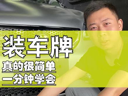 一分钟学会自己装车牌,买新车了,自己动手。这才有仪式感 #车牌安装 #买新车啦 #汽车常识 #汇格车研