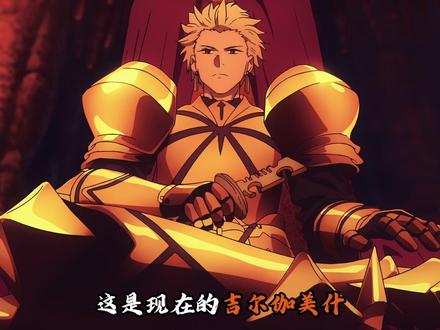 金闪闪和恩奇都一对难兄难弟,金闪闪配的上这份苦难 #动漫编年史#充能计划#动漫杂谈#热血
