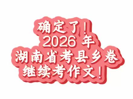 2026 年湖南省考县乡卷考作文,天塌了!#湖南省考 #湖南省考县乡卷 #县乡卷大作文 #申论作文