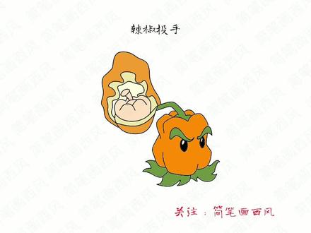 辣椒投手简笔画-植物大战僵尸怎么画 #辣椒投手