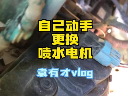 玻璃水加了就没自己动手更换喷水电机,结尾教你一样密不外传技能 #维修 #修车 #vlog日常