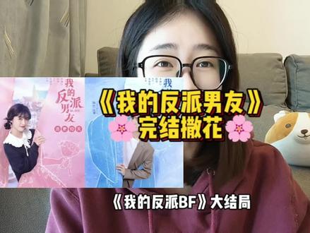 #我的反派男友 完结撒花,#南忘今萧 夫妇新婚快乐!太甜啦啦啦~#沈月 #陈哲远 #甜甜的恋爱