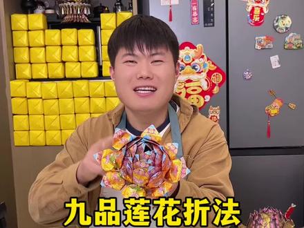 九品莲花台折法一