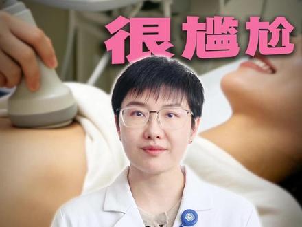 做检查碰到异性尴尬怎么办 时不时会看到女性因为男医生触诊检查尴尬,医生无性别之分,但还是可以和大家聊聊女性心脏听诊、心超检查碰到男医生想避免尴尬怎么办? #女性健康 #男医生#检查 #异性 #尴尬