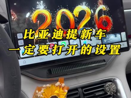 比亚迪新车提回家必须要会的一些设置,你都知道吗?#比亚迪 #用车小技巧 #比亚迪宋plusdmi #汽车知识