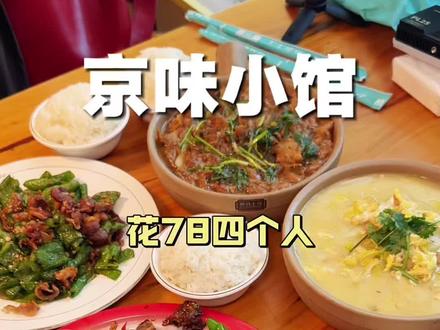 花78四个人在京味小馆有鸡有鱼吃到饱!#临沂美食 #本地人爱吃的店 #老菜馆 #优惠团购