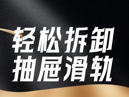 抽屉滑轨是如何拆卸? 简单而又详细的教程来了!看完就懂!不会拆的朋友多看几遍,后期不定时更新拆卸各种各样不同滑轨的抽屉以及更多滑轨知识,希望可以帮助大家!#奥力晟滑轨 #抽屉滑轨 #滑轨厂家 #滑轨拆卸 #滑轨知识
