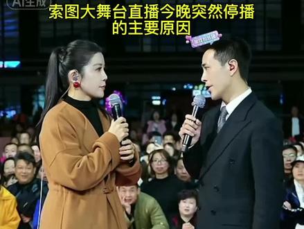 今晚的索图大舞台出了状况,突然停播,不欢而散