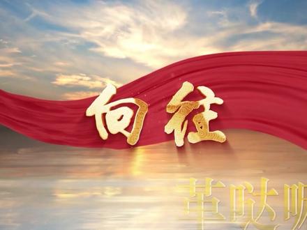 廖昌永版歌曲《向往》 LED背景视频高清年会舞台伴奏背景视频#led背景视频素材 #歌曲向往 #爱国歌曲 #舞台背景 #廖昌永