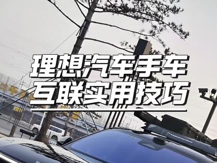 理想车主必看!手车互联 5 个技巧,无缝连接丝滑到爆 #理想汽车#理想L9#理想l7#理想用车小知识