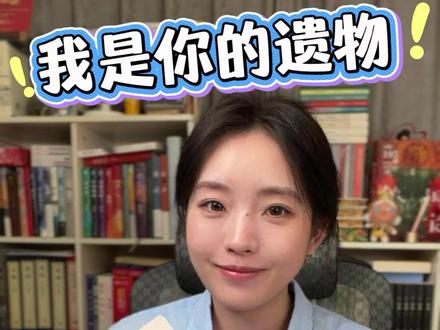 《我是你的遗物》张嘉佳新书 性格迥异的一对兄弟的故事,依旧温情,还有点悬疑色彩。#我是你的遗物 #张嘉佳 #张嘉佳新书 #云边有个小卖部 #起来读书推荐