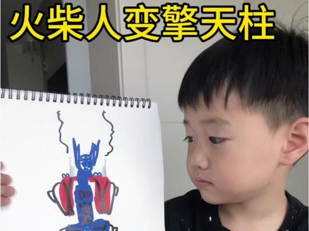 我的绘画日记第126天
「火柴人变帅气擎天柱」#火柴人元素技能 #擎天柱 #绘画过程 #创意手绘机器人 #真实生活分享计划