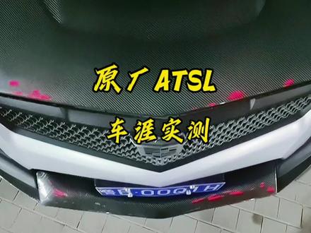 17款原厂凯迪拉克ATSL车涯实测
#凯迪拉克atsl #油门到底7000转